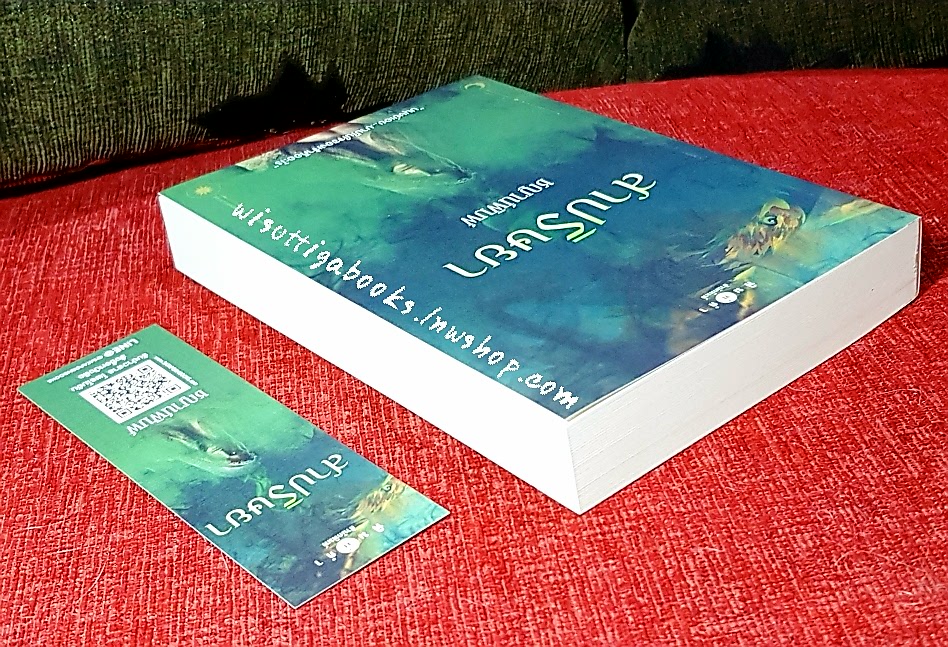 สาปริษยา โดย ชญาน์พิมพ์