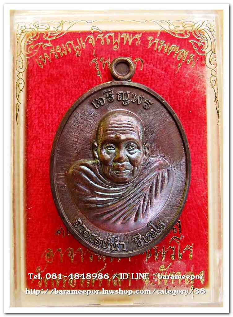 เหรียญเจริญพร ห่มคลุม รุ่นแรก ๑๒๓ ปี ชาตกาล อาจารย์นำ ชินวโร เนื้อทองแดงผิวโลหะบ้านเชียง..1
