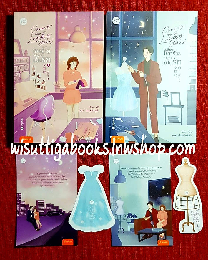 เปลี่ยนโชคร้ายให้กลายเป็นรัก Count your lucky stars ***มือหนึ่ง 2เล่มจบ : โม่ซี เขียน, เฉี่ยวหลิงชิงซิ่ว แปล