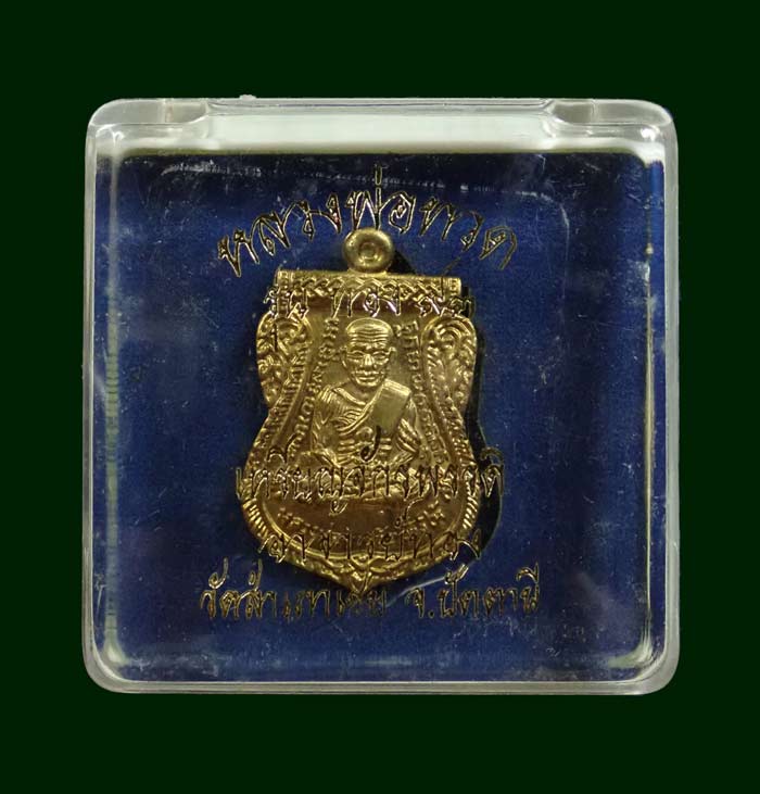 เหรียญจักรพรรดิหลวงพ่อทวด รุ่นทอง 93 อาจารย์ทอง วัดสำเภาเชย ปี 2553 พิมพ์หน้าเลื่อนหลังเลื่อน (หลวงพ่อทวด 2 หน้า) พิมพ์ใหญ่ เนื้อทองฝาบาตร กรรมการ