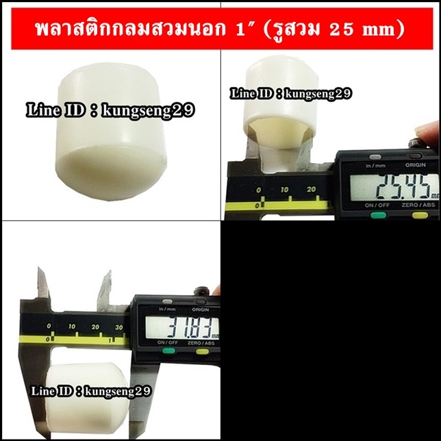 พลาสติกกลมนอก 1" รูสวม 25 mm