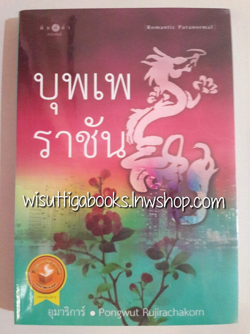 บุพเพราชัน โดย อุมาริการ์ & Pongwut ***มือหนึ่ง ในซีล