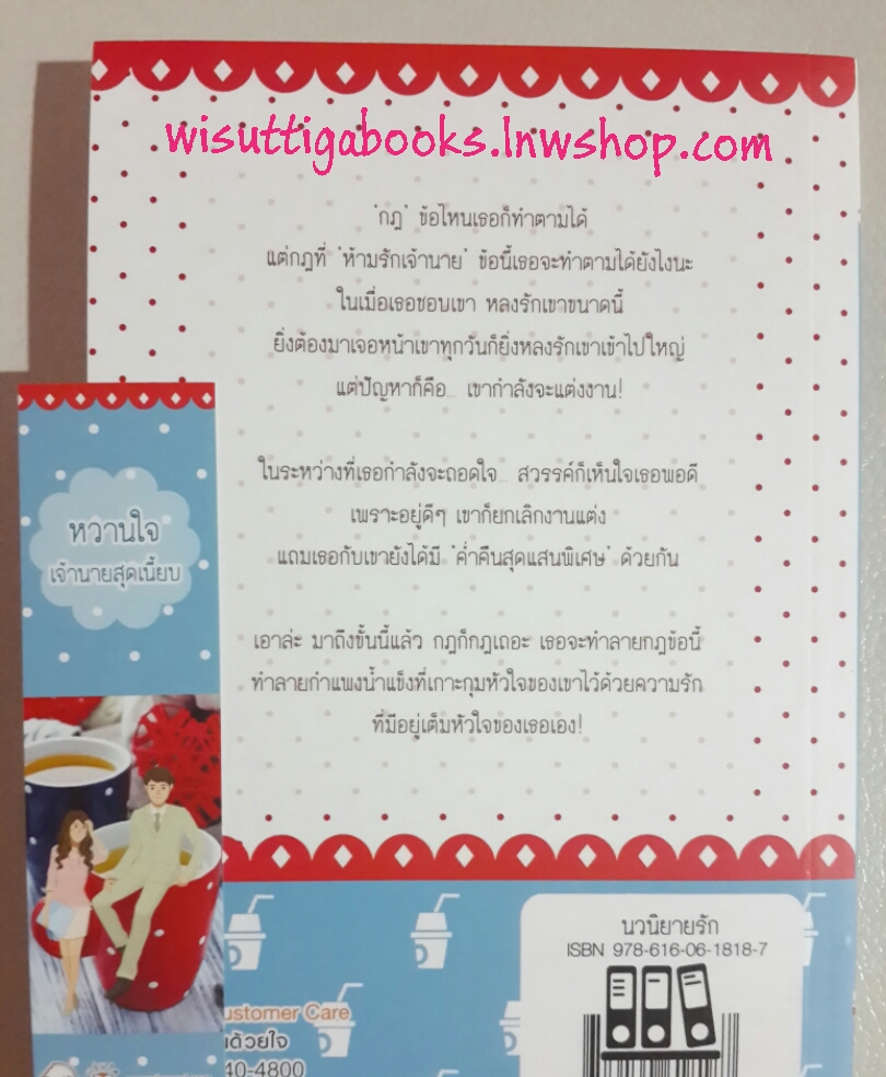 หวานใจเจ้านายสุดเนี้ยบ โดย จั่วเวย