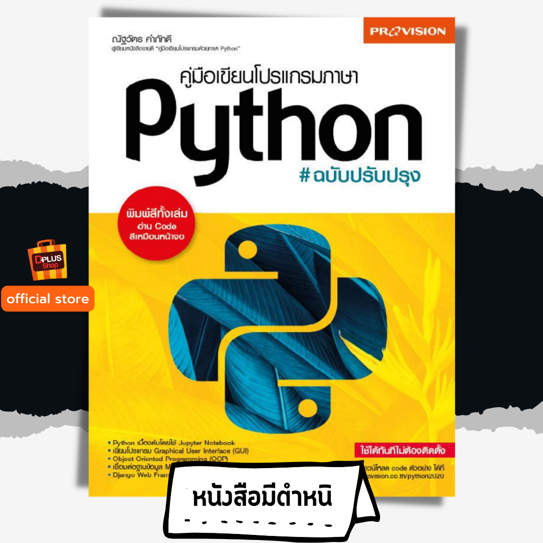 คู่มือเขียนโปรแกรมภาษา Python ฉบับปรับปรุง