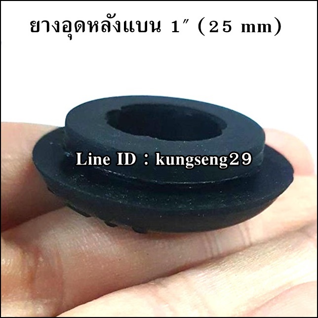 ยางอุดรูหลังแบน 1" (25 mm)
