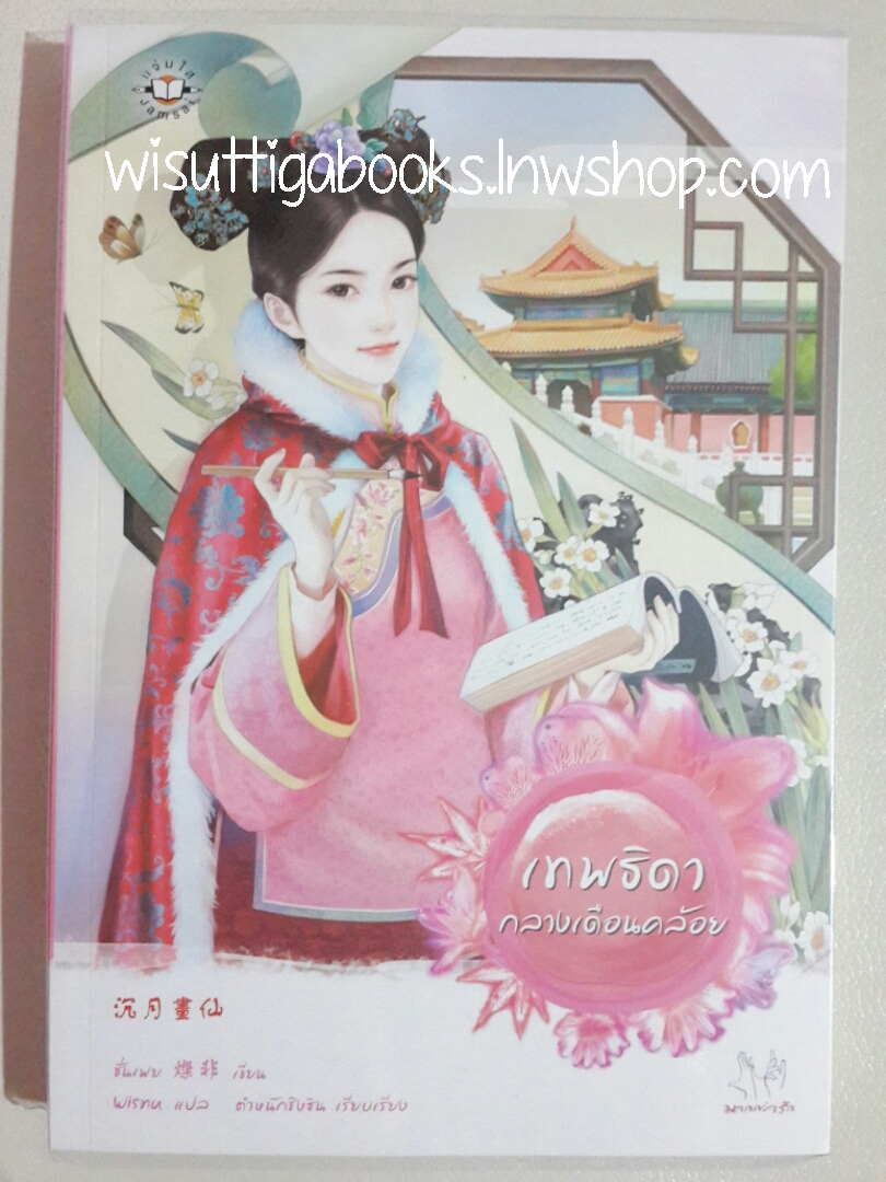 เทพธิดากลางเดือนคล้อย โดย ซั่นเฟย