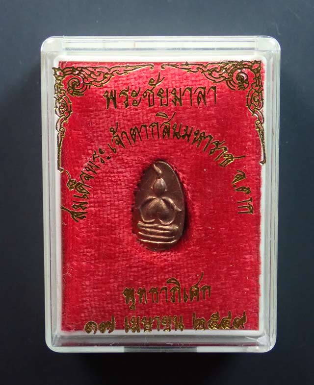 เหรียญพระชัยมาลา สมเด็จพระเจ้าตากสินสินมหาราช ปี 2549 เนื้อทองแดง ขนาดพระสูง 1.6 ซ.ม.