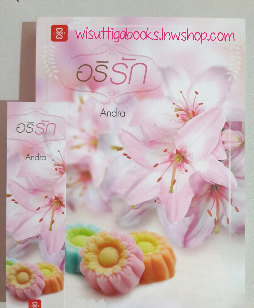 อริรัก โดย Andra
