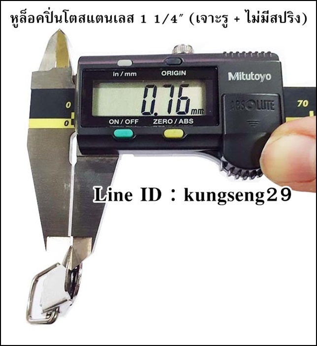 หูล็อคปิ่นโต SUS 304 (มีรู) ขนาด 1 1/4"
