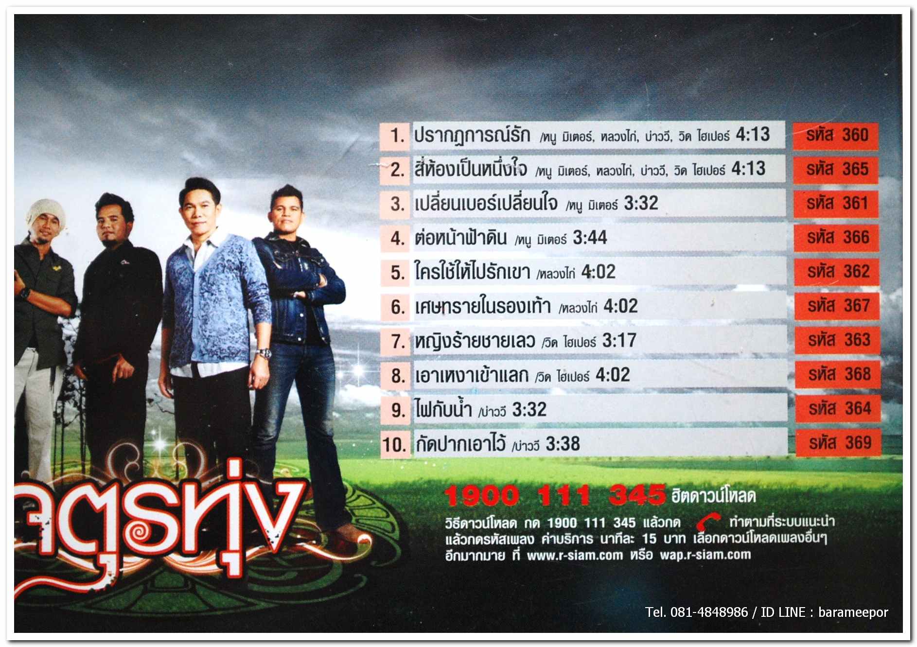 จตุรทุ่ง รวมเพลงจาก 4 ศิลปินลูกทุ่งเพื่อชีวิต หนู มิเตอร์/บ่าววี/ป๋อง ณ.ปะเหลียน/วิด ไฮเปอร์ แผ่นสภาพสวย