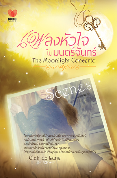 เพลงหัวใจในมนตร์จันทรา โดย Clair de Lune