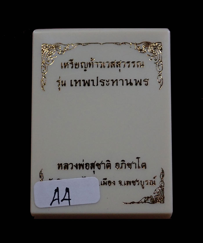 *ไม่แพง..หมายเลขสวย 44* เหรียญท้าวเวสสุวรรณ รุ่นเทพประทานพร หลวงพ่อสุชาติ อภิชาโต วัดศิลาดอกไม้ จ.เพชรบูรณ์ ปี 2563 เนื้ออัลปาก้าลงยา หมายเลข 44 ขนาดพระสูง 4.5 ซ.ม. พร้อมกล่องเดิม