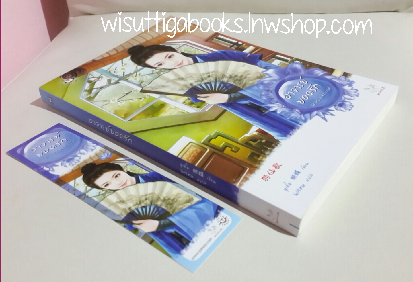 อาจารย์ยอดรัก โดย หูเตี๋ย