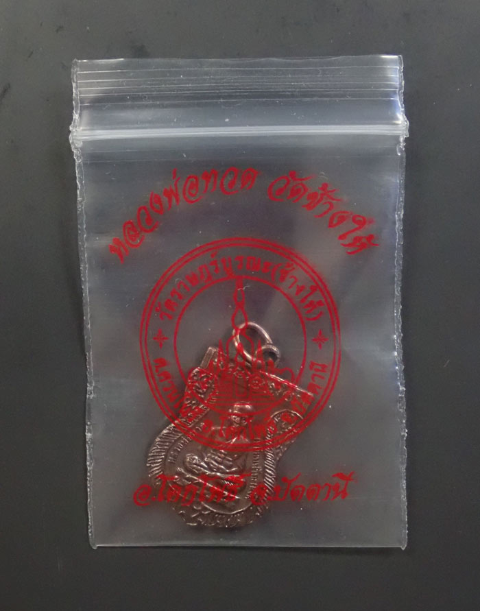 เหรียญเสมาหลวงพ่อทวดหัลงอาจารย์ทิม พระประจำปีวัดช้างให้ ปัตตานี ปี 2550 (ออกจากวัดช้างให้) เนื้อทองแดงรมดำ (ตอกโค๊ต ๕๐) พร้อมซองวัด