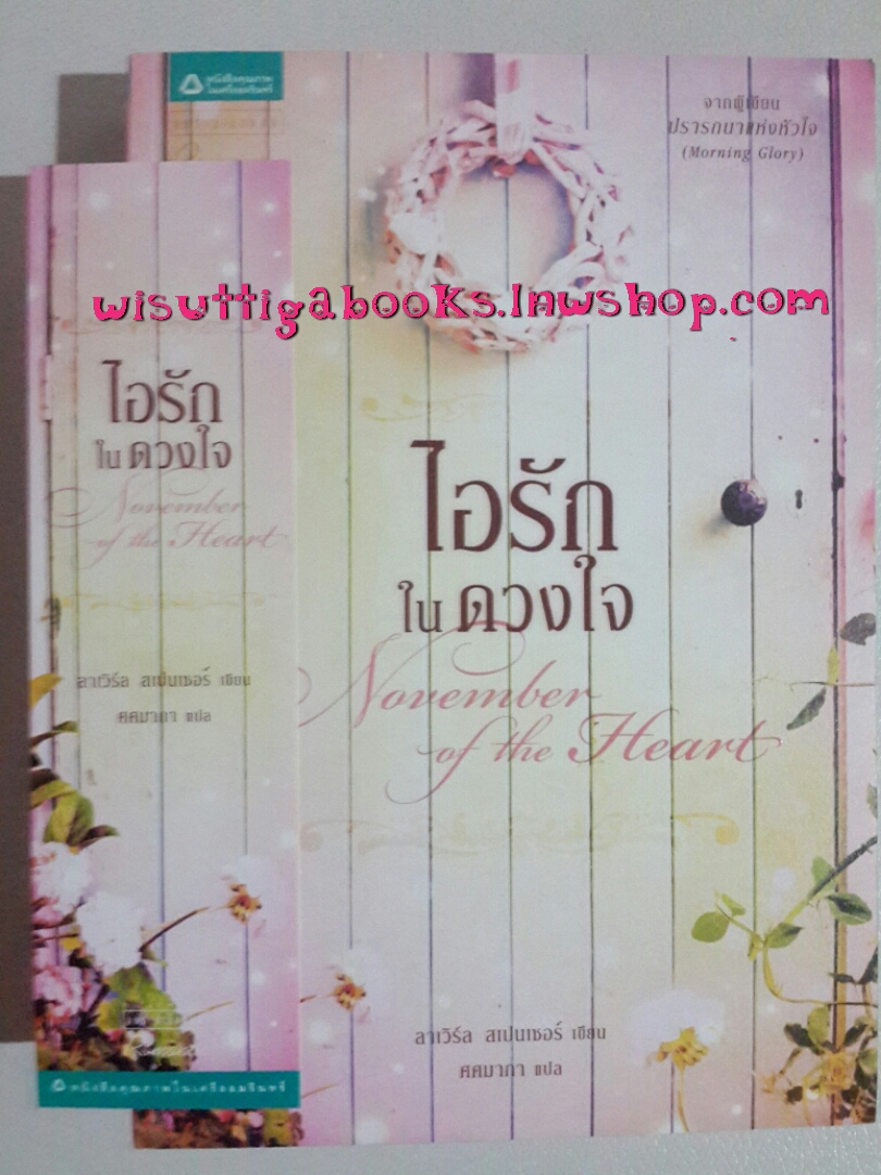 ไอรักในดวงใจ November of The Heart โดย ลาเวิร์ล เสปนเซอร์