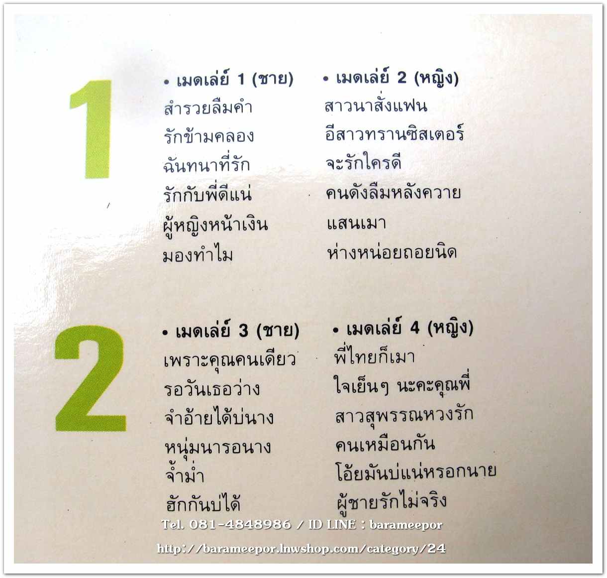 รวมศิลปิน นิธิทัศน์ เมดเล่ย์ ซูปเปอร์ฮิต ชุด 2 มันส์ไม่หยุด