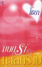 มนตราทะเลทราย โดย อาริตา