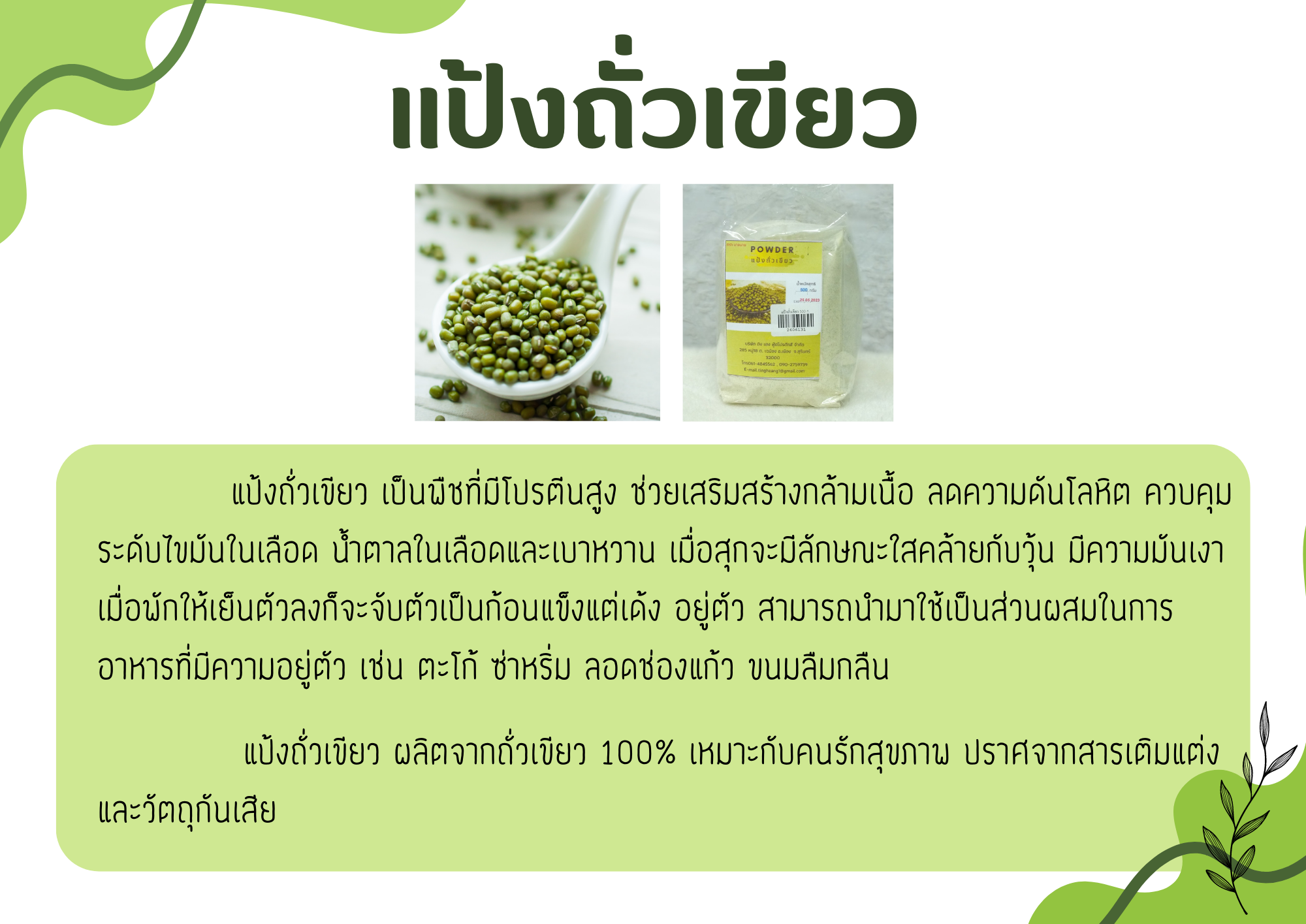 26-061-3100-1 แป้งถั่วเขียว 500 กรัม