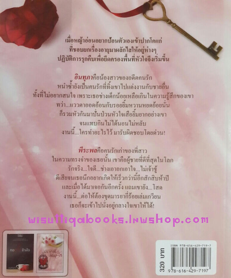 ปราการล้อมรัก โดย จรสจันทร์