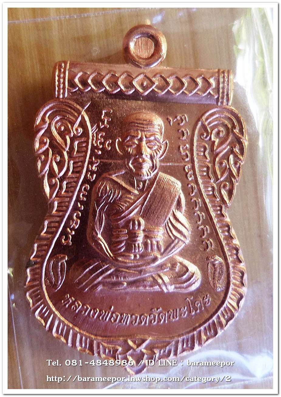เหรียญหลวงพ่อทวด รุ่น"เจริญลาภ แคล้วคลาด ปราบไพรี ทวียศ"วัดพะโค๊ะ เนื้อทองแดงผิวไฟ..4