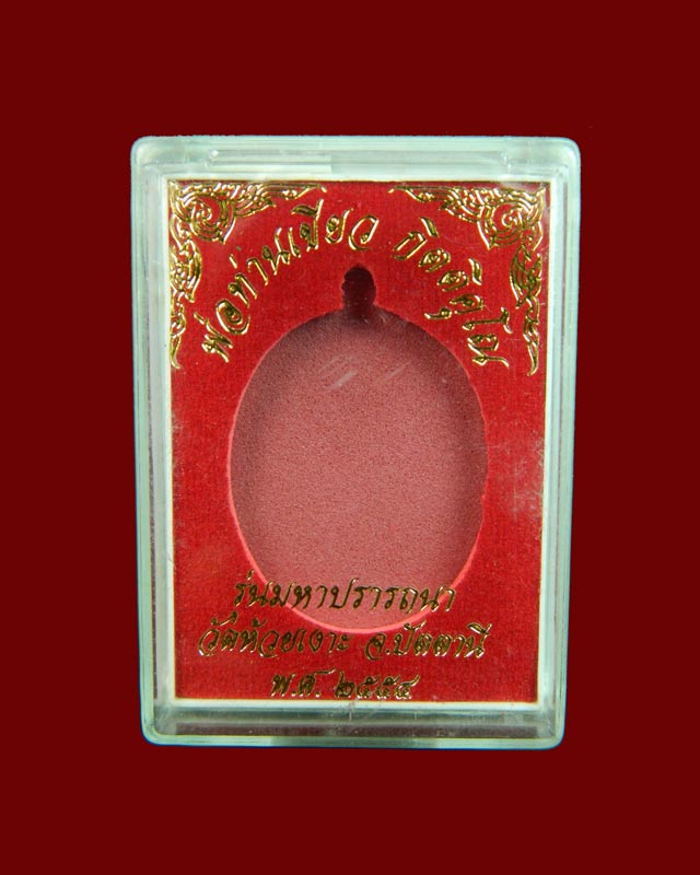 เหรียญรูปไข่หลวงพ่อทวด รุ่นมหาปรารถนา พ่อท่านเขียว วัดห้วยเงาะ ปัตตานี ปี 2554 เนื้อทองแดงหน้ากากฝาบตรเต็มแผ่น