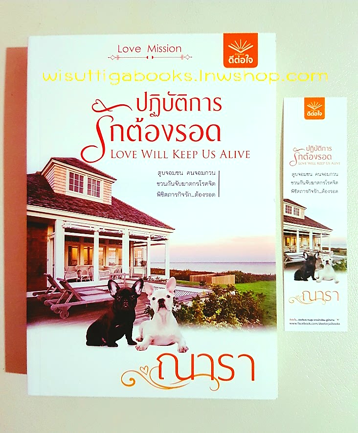 ปฏิบัติการรักต้องรอด LOVE WILL KEEP US ALIVE โดย ณารา