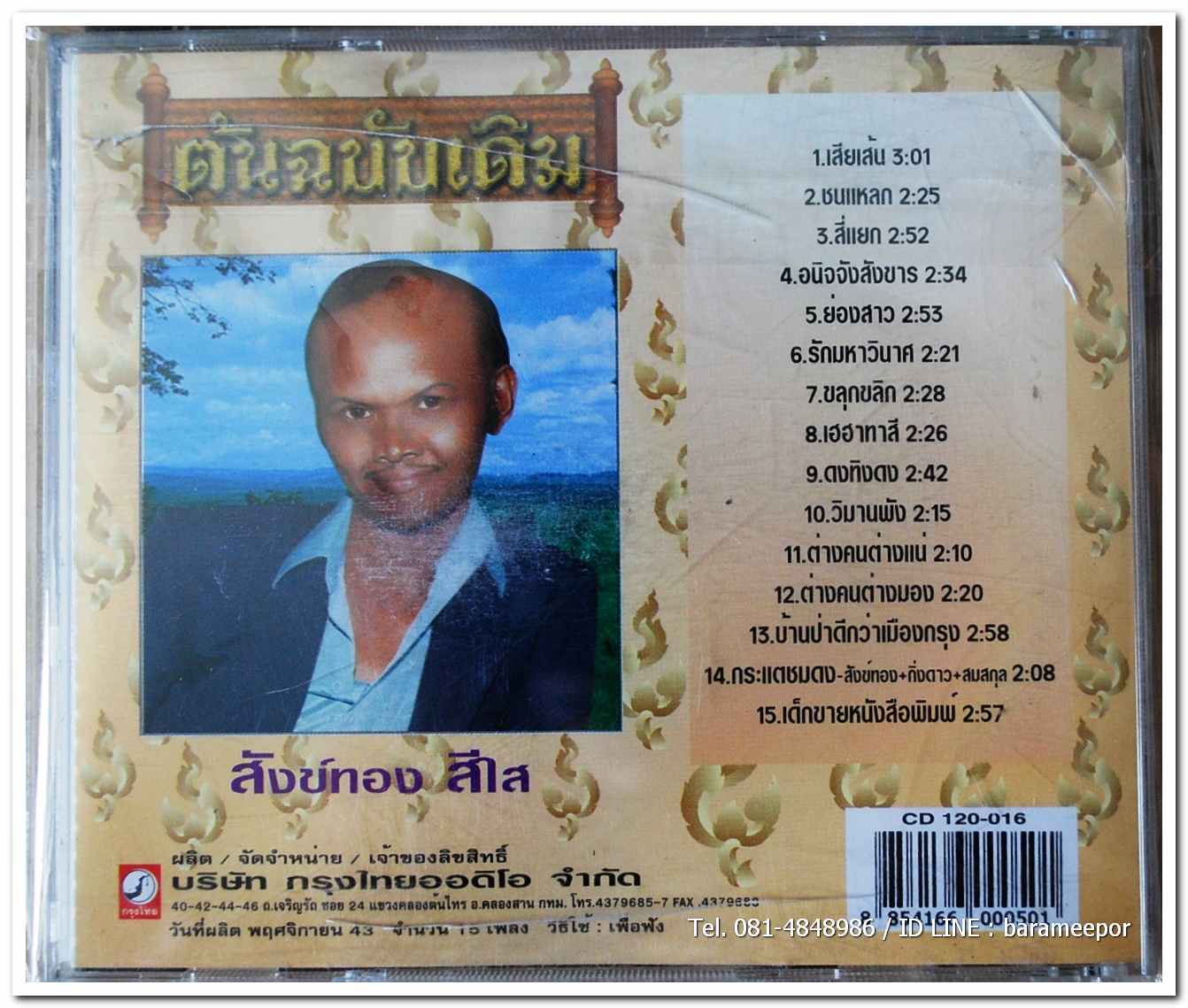 สังข์ทอง สีใส ชุด เสียเส้น ต้นฉบับเดิม