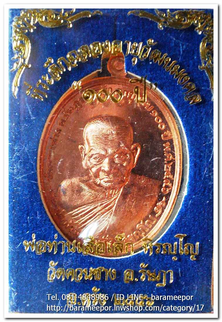 พ่อท่านเสือเล็ก รุ่น ฉลองอายุวัฒนมงคล "๑๐๐ ปี" เนื้อทองแดงผิวไฟ วัดควนซาง จ.ตรัง
