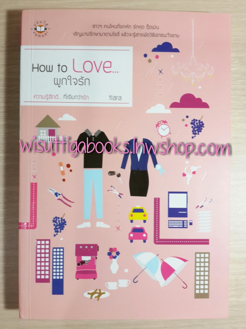 How to love...ผูกใจรัก / Tiara