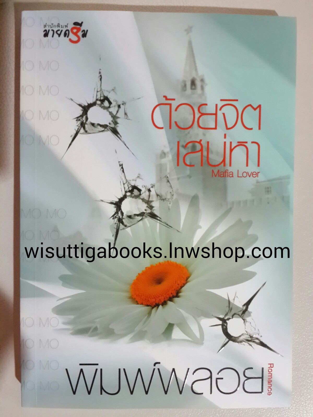ด้วยจิตเสน่หา / พิมพ์พลอย