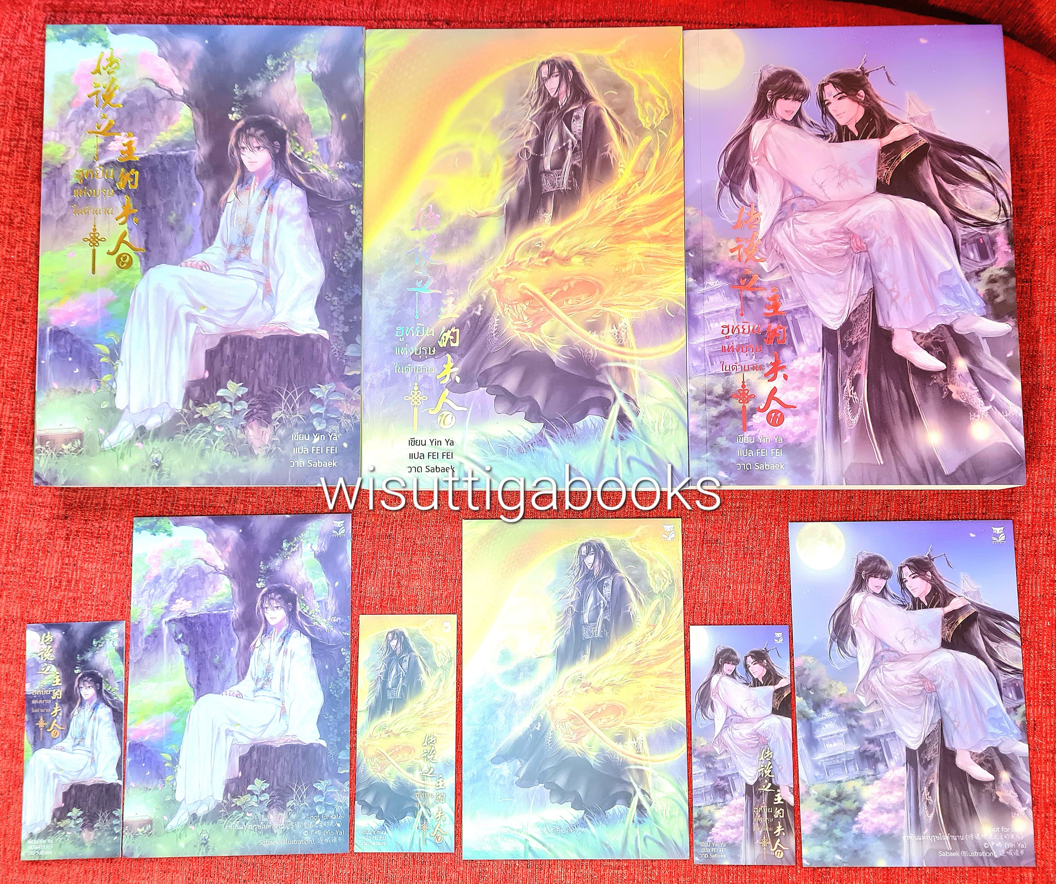 ฮูหยินแห่งบุรุษในตำนาน เล่ม 9+10+11(จบ) : Yun Ya เขียน , FEI FEI แปล