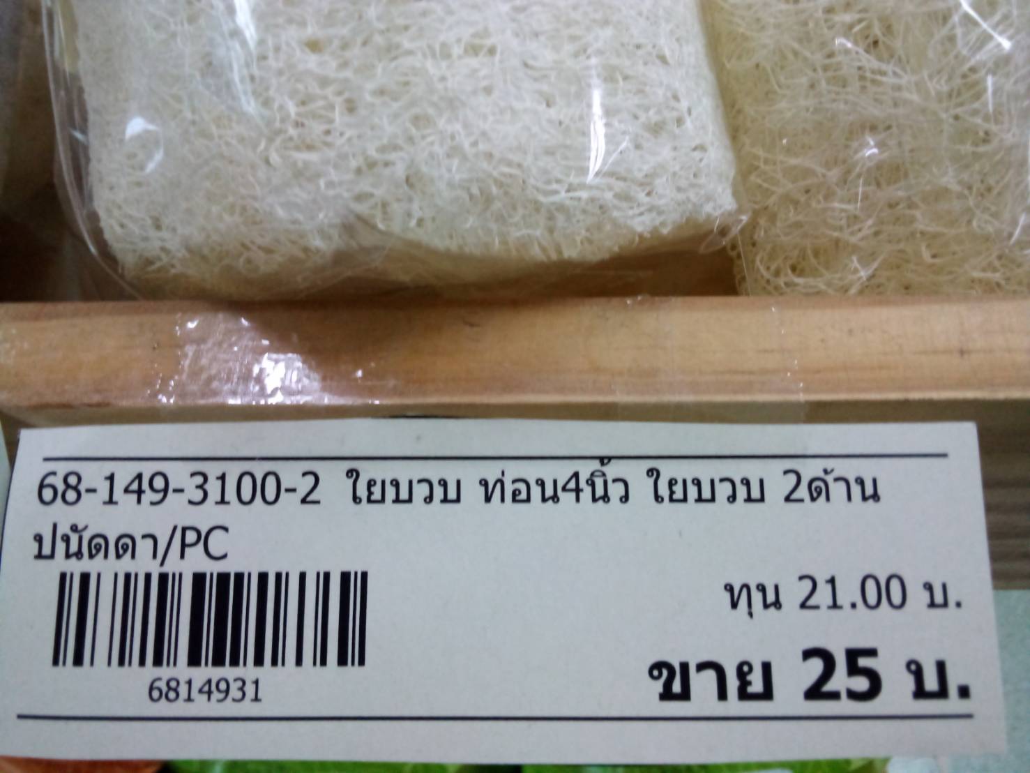 68-149-3100-2 ใยบวบ ท่อน 4นิ้ว ใยบวบ 2ด้าน *ปนัดดา