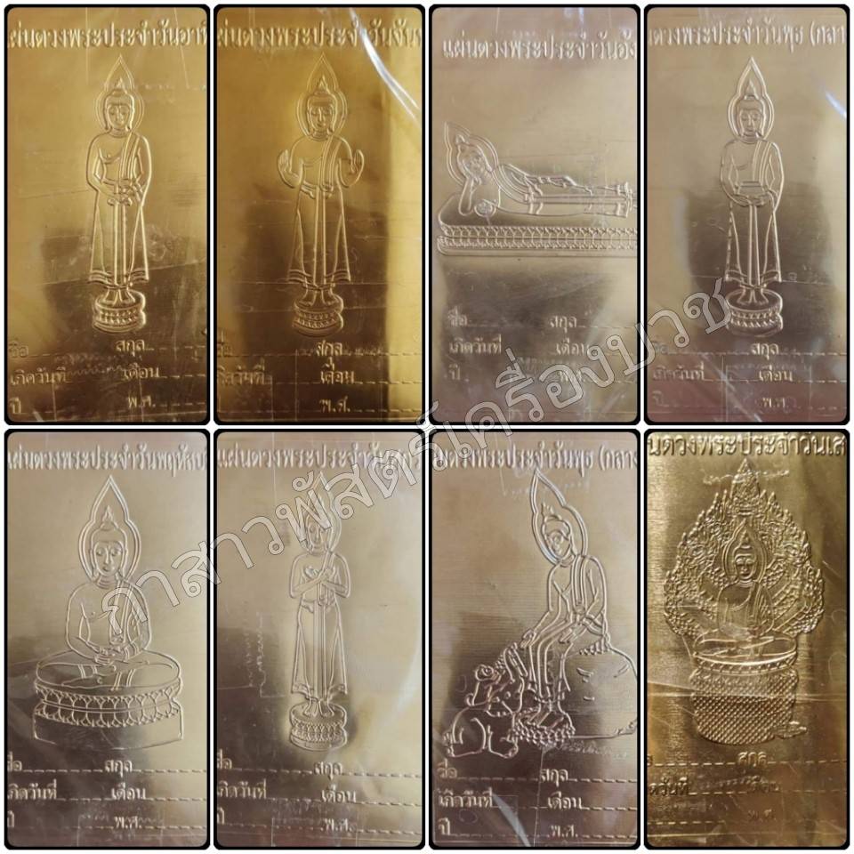 แผ่นดวงพระประจำวัน (แผ่นทองเหลือง)