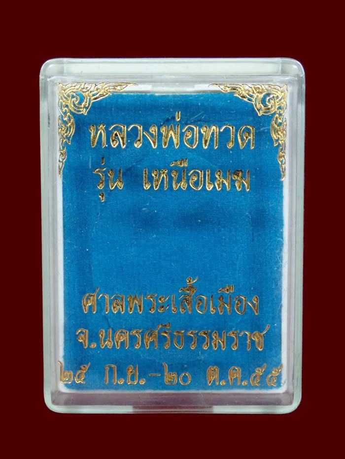 เหรียญหลวงพ่อทวด รุ่นเหนือเมฆ ศาลพระเสื้อเมือง จ.นครศรีธรรมราช ปี2555 เนื้อทองแดงรมดำ หมายเลข 49 ชนาดพระสูง 3.8 ซ.ม.