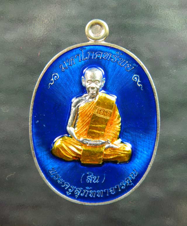 เหรียญหลวงพ่อสิน รุ่นมหาโภคทรัพย์ วัดละหารใหญ่ จ.ระยอง เนื้อทองแดงอาบเงิน ลงยาสีน้ำเงิน ปี 2559