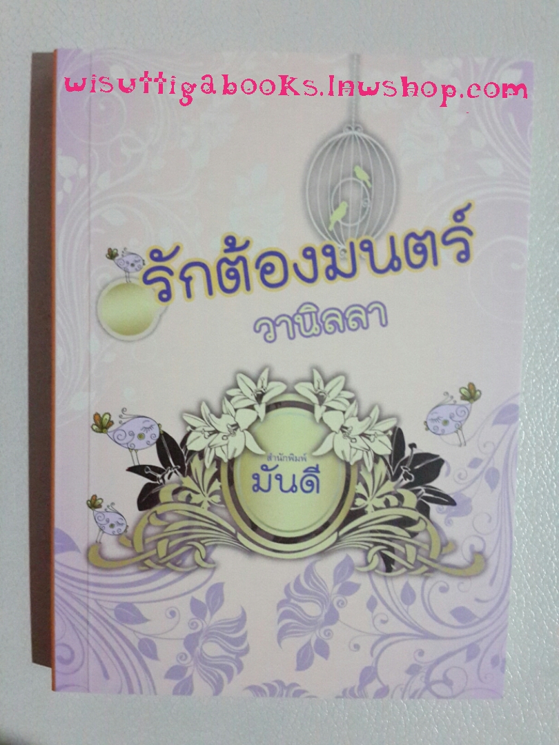 รักต้องมนตร์ โดย วานิลลา