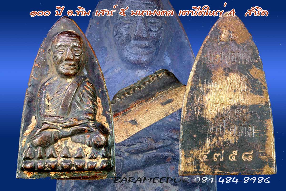 หลวงพ่อทวด วัดช้างไห้ 100 ปี อ.ทิม รุ่น เสาร์ 5 มหามงคล พิมพ์เตารีดใหญ่ A เนื้อสำริด..1