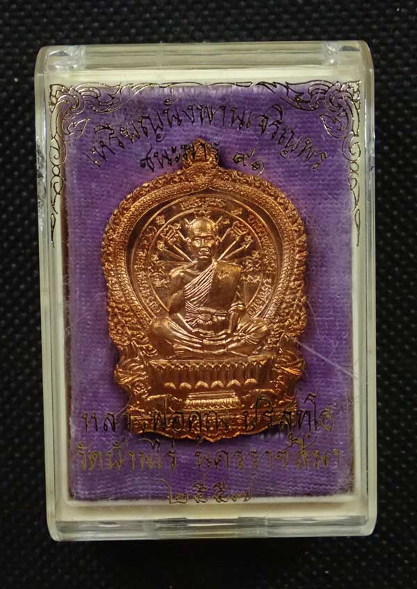 เหรียญนั่งพานชนะมาร91 (เจริญพร) หลวงพ่อคูณ วัดบ้านไร่ 2557 รุ่นรวยทันใจเจริญพร เนื้อทองแดงผิวไฟ ๙ รอบ กรรมการ หมายเลข 15