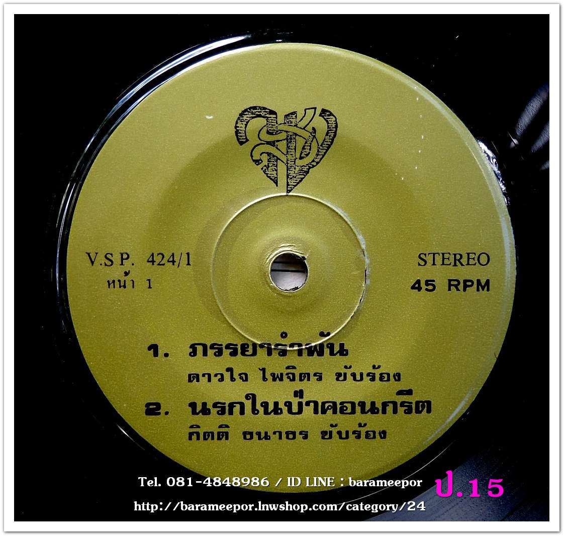 ดาวใจ ไพจิตร ภรรยารำพัน + กิตติ ธนาธร นรกในป่าคอนกรีต