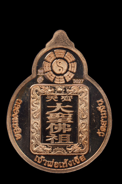เหรียญไต้เสี่่ยฮุกโจ๊ว (เห้งเจีย) วัดสามจีน เนื้อชนวนทองแดง พ.ศ.2554