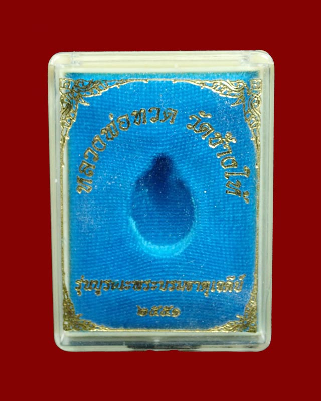 เม็ดแตงหลวงพ่อทวด ปลุกเสกวัดช้างให้ ปัตตานี รุ่นบูรณะพระบรมธาตุเจดีย์ ปี2551 เนื้ออัลปาก้า