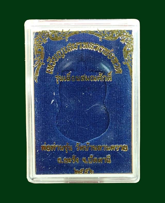 เหรียญเสมาหลวงพ่อทวด รุ่นเลื่อนสมณศักดิ์ พ่อท่านซุ่น วัดบ้านลานควาย ปัตตานี ปี 2556 เนื้ออัลปาก้าลงยาสีน้ำเงิน (กรรมการ) หมายเลข ๕๙๕