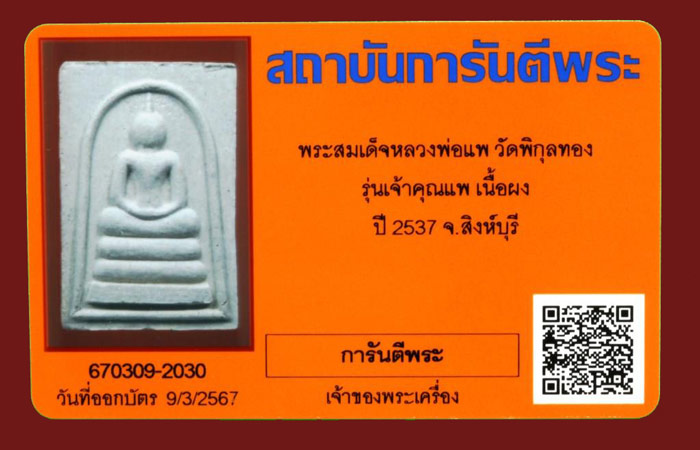 พระสมเด็จหลวงพ่อแพ วัดพิกุลทอง จ.สิงห์บุรี ปี 2537 รุ่นเจ้าคุณแพ เนื้อผง พร้อมบัตรรับรองพระแท้