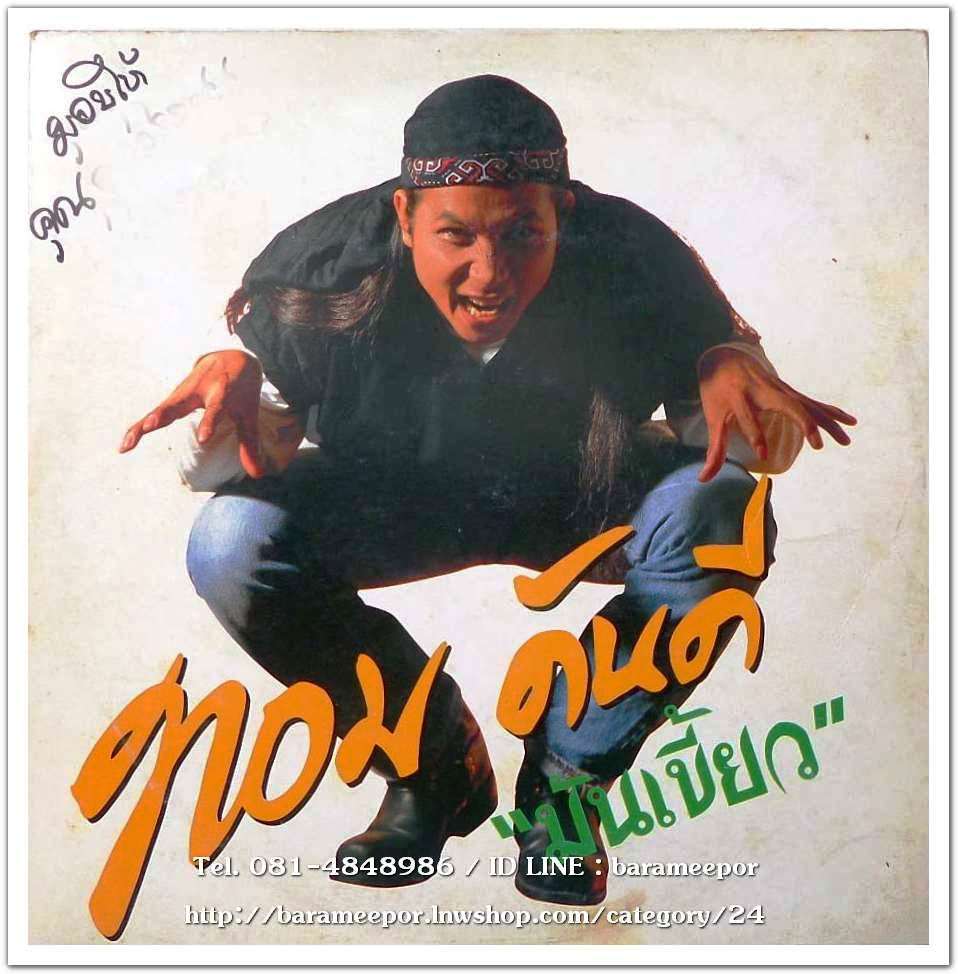 ทอม ดันดี ชุด มันเขี้ยว