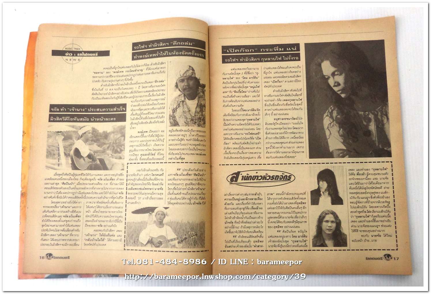 หนังสือ โลกดนตรี ฉ.57สค.2537 นิตยสารวงการเพลงสตริง+เพื่อชีวิต+ลูกทุ่ง M.10