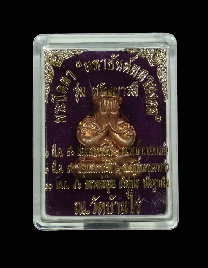 พระปิดตายันต์ยุ่ง มหายันต์มหามงคลหลวงพ่อคูณ วัดบ้านไร่ ปี 2556 รุ่นสร้างบารมี เนื้อทองแดงตะกรุดเงิน หมายเลข 2009