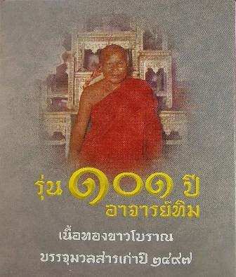 หลวงพ่อทวด 101 ปี อ.ทิม พิมพ์รูปไข่หน้าเลื่อนหล่อโบราณ หลังอาจารย์ทิม บรรจุมวลสารเก่าปี 2497 เนื้อทองขาวโบราณ