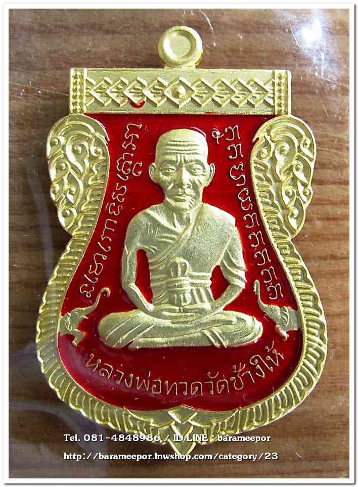 เหรียญหลวงปู่ทวด รุ่นปาฏิหาริย์ไอ้ไข่ มั่งมีทรัพย์ เหรียญเสมาเลื่อน พิมพ์ใหญ่ เนื้อกะไหล่ทอง ลงยาแดง