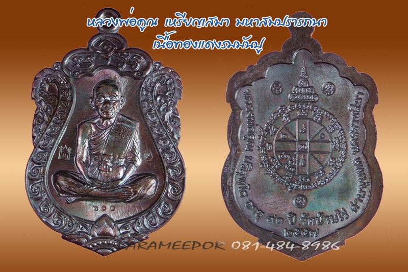 หลวงพ่อคูณ เหรียญเสมา รุ่นมหาสมปรารถนา เนื้อทองแดงมันปู