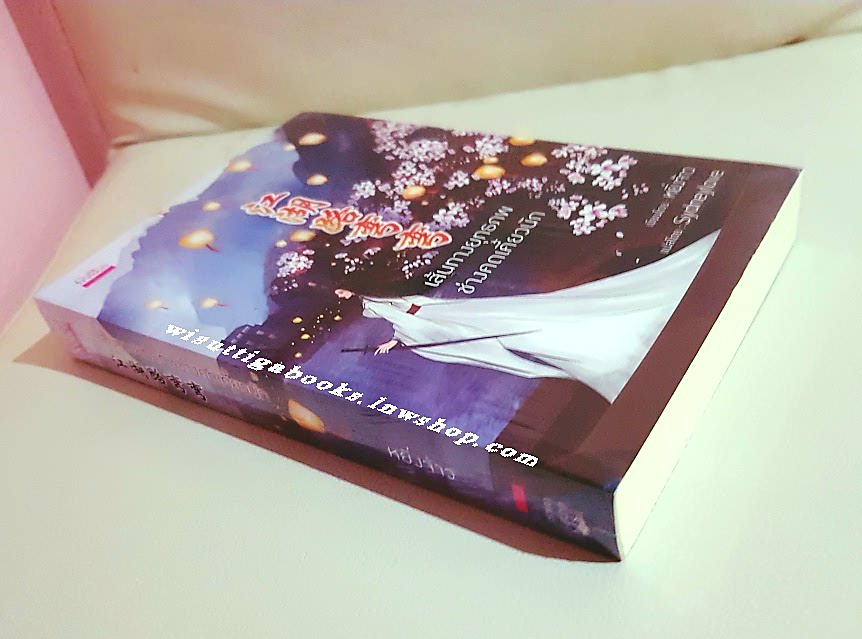 เส้นทางยุทธภพช่างคดเคี้ยวนัก ***มือหนึ่ง ในซีล : หยื่งจ้าว เขียน , Sydneylove แปล